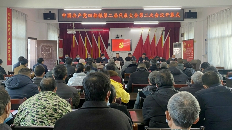 四都镇第二届党代会第二次会议胜利召开