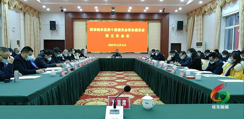 政协桂东县第十届委员会常务委员会第五次会议召开