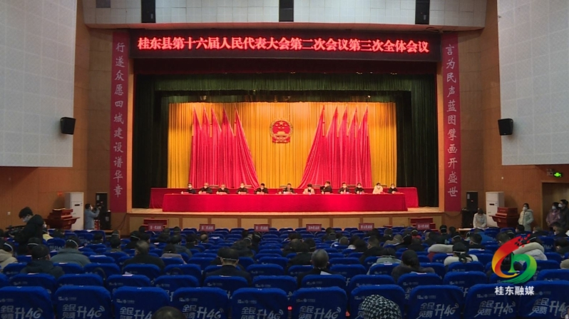 【聚焦两会】县十六届人大二次会议举行第三次全体会议