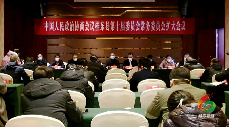 【聚焦两会】政协桂东县第十届委员会常务委员会扩大会议召开