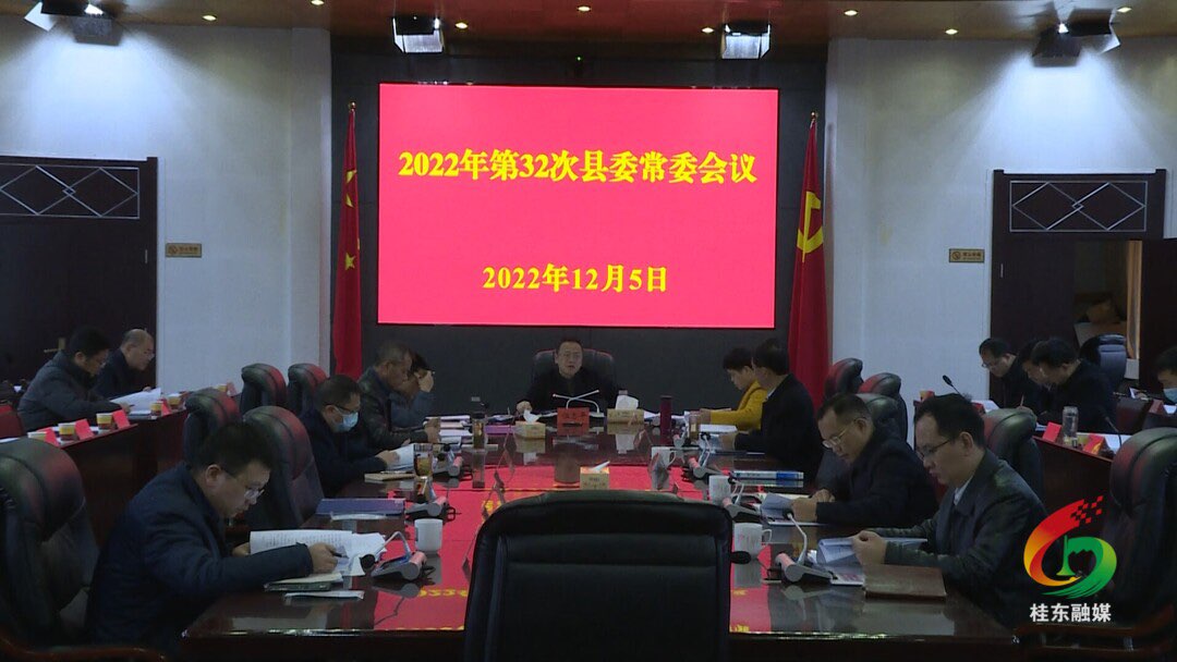 伍志平主持召开第32次县委常委会会议