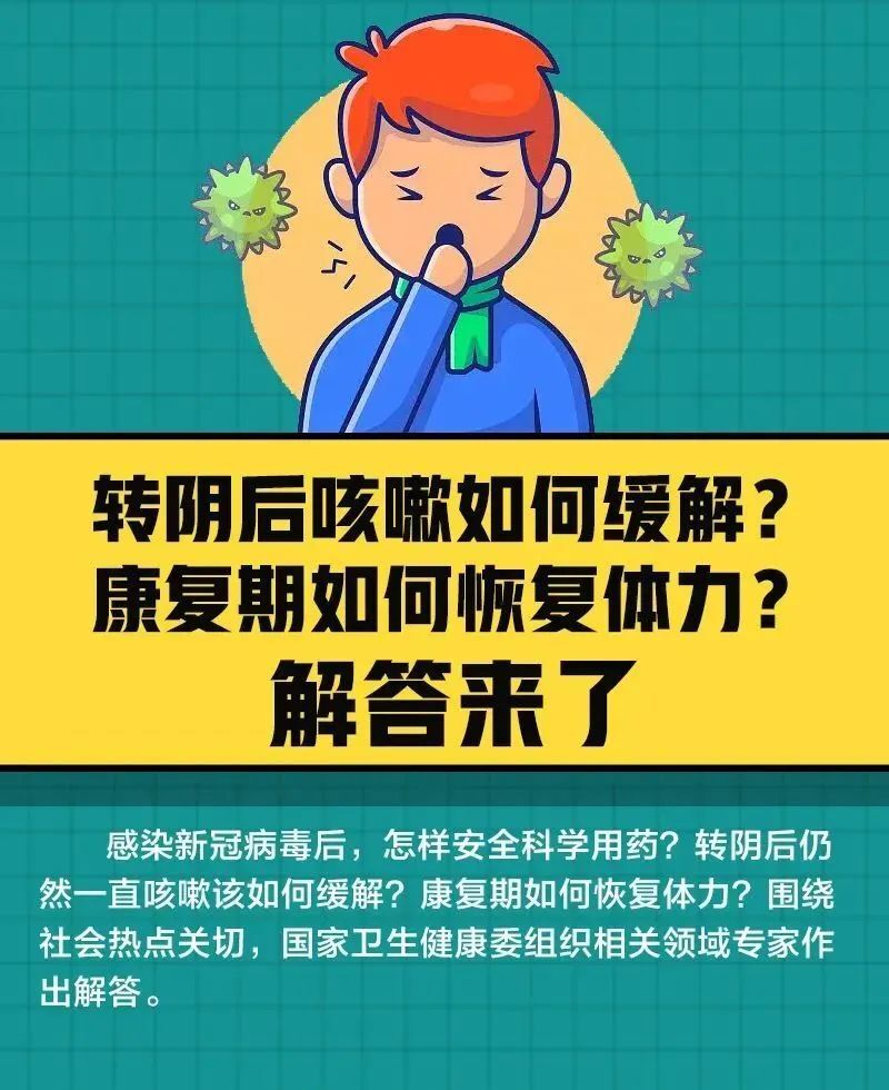 转阴后咳嗽如何缓解？康复期如何恢复体力？解答来了