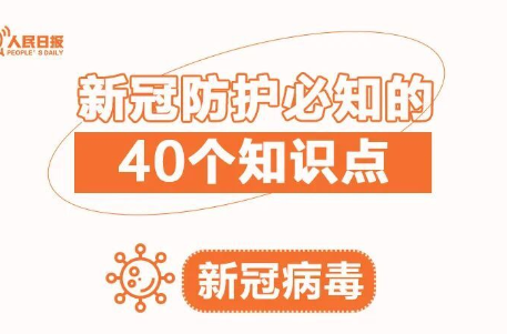 收藏！新冠防护必知的40个知识点
