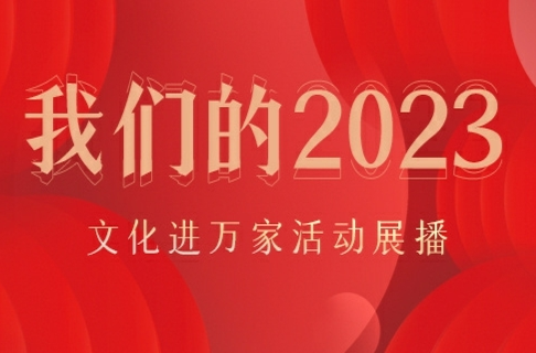我们的2023