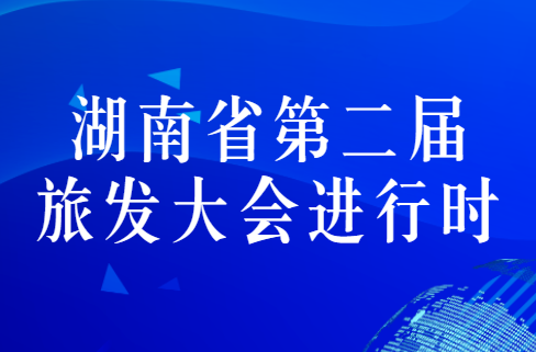 湖南省第二届旅发大会进行时