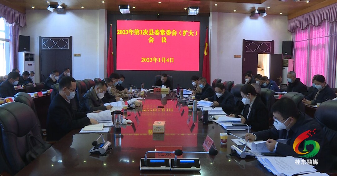 伍志平主持召开2023年第1次县委常委会（扩大）会议