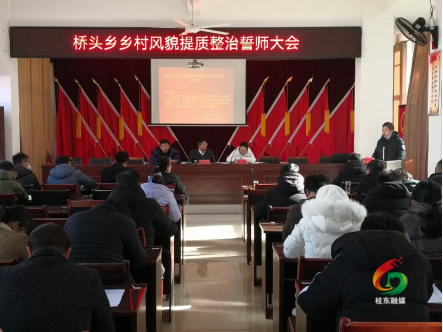 桥头乡：全员出击，坚决打赢乡村风貌提质整治攻坚战
