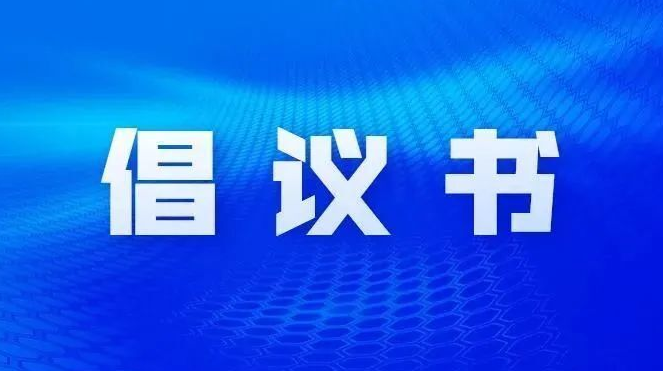 @桂东人 11条农村地区新冠疫情防控倡议请查收桂东县农村地区新冠疫情防控倡议书