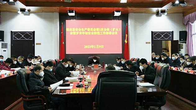 县安委会2023年第1次全体（扩大）会暨岁末年初安全防范工作部署会议召开
