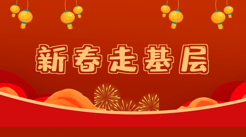 新春走基层