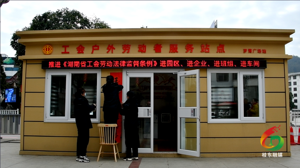 桂东县工会户外劳动者服务站点罗霄广场站获评湖南省工会“百优驿站”