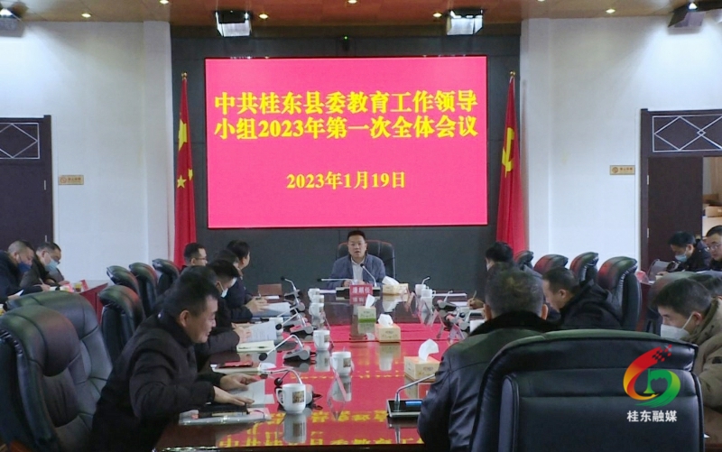 县委教育工作领导小组召开2023年第一次全体会议