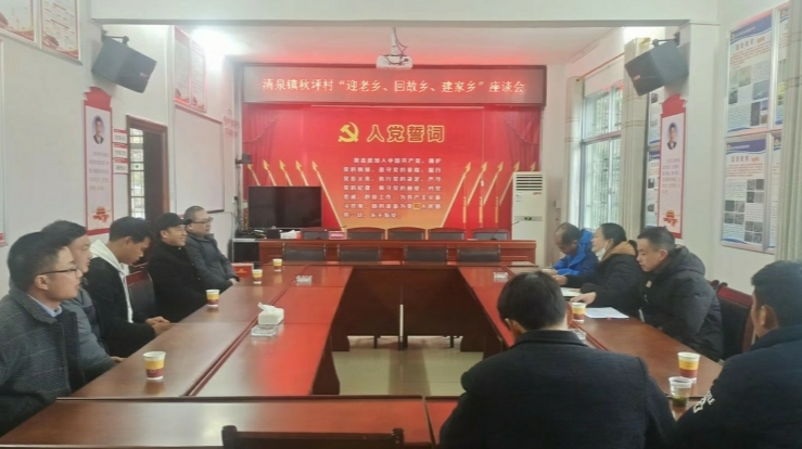 清泉镇各村社区  迎老乡 回故乡 建家乡