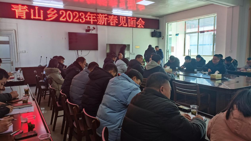 青山乡：新年伊始开新局 凝心聚力谱新篇