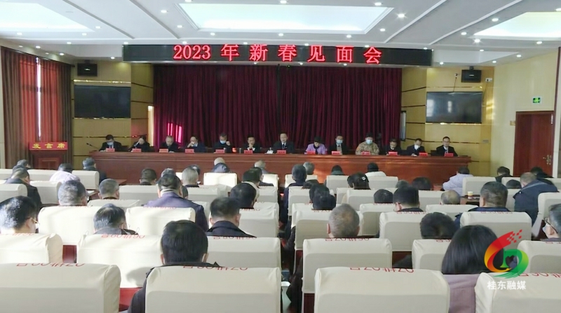 2023年新春见面会 开创“六好”新局面