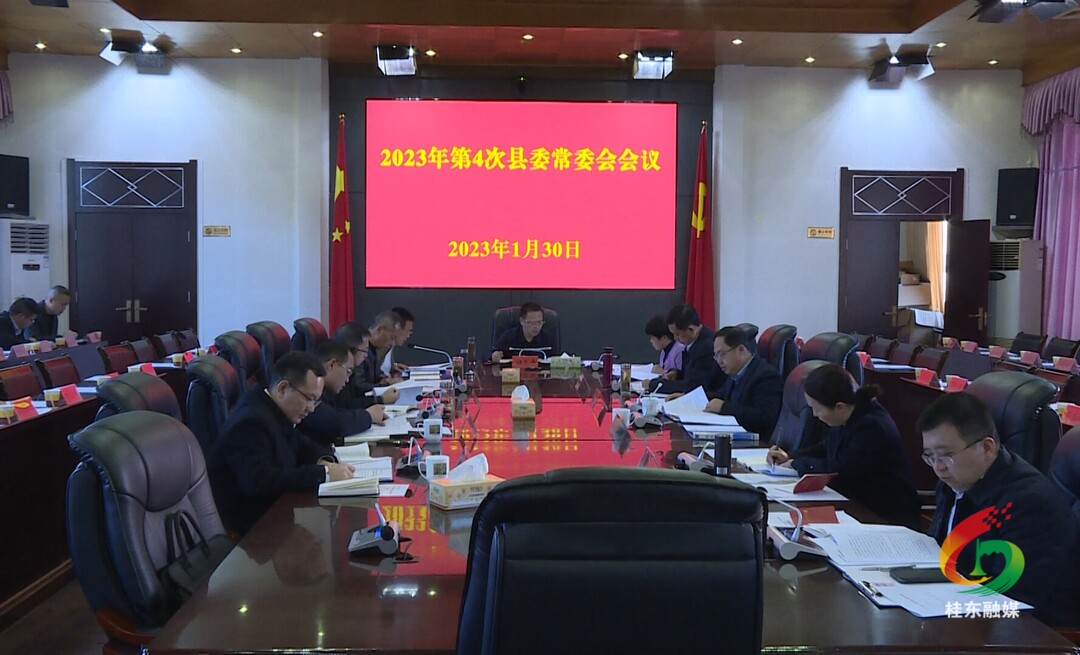伍志平主持召开2023年第4次县委常委会会议
