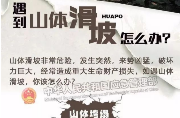 科普|遇到山体滑坡怎么办？