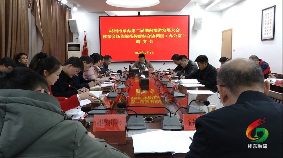 我县召开旅发大会桂东会场调度会