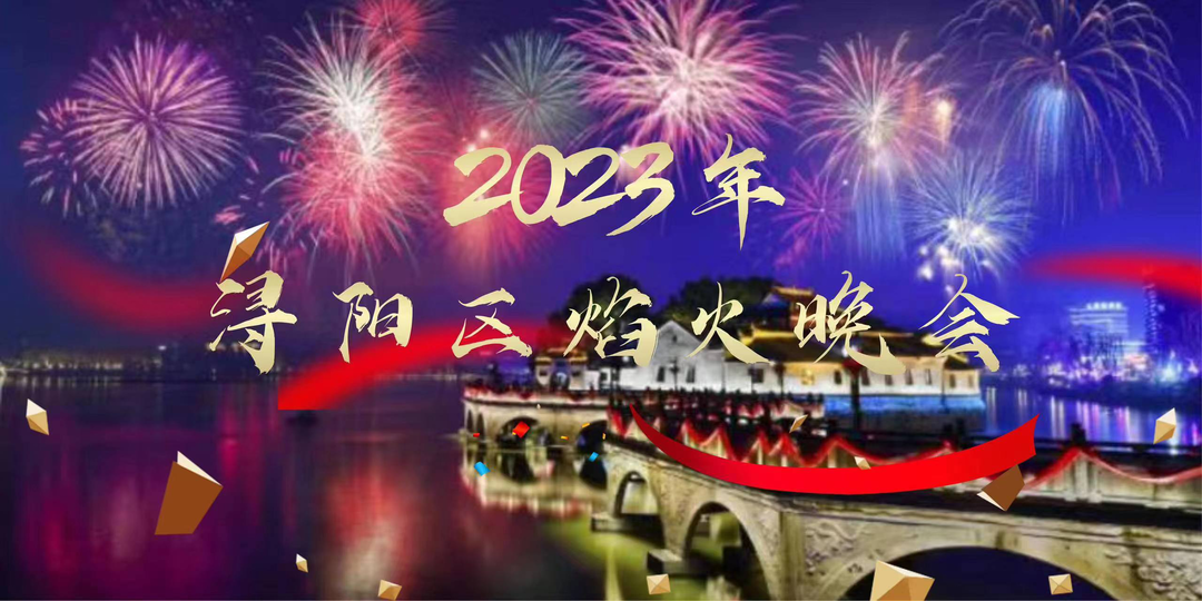 2023年九江市浔阳区元宵焰火晚会