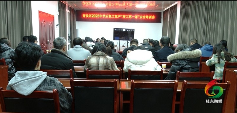 县产业开发区上好“安全开工第一课”