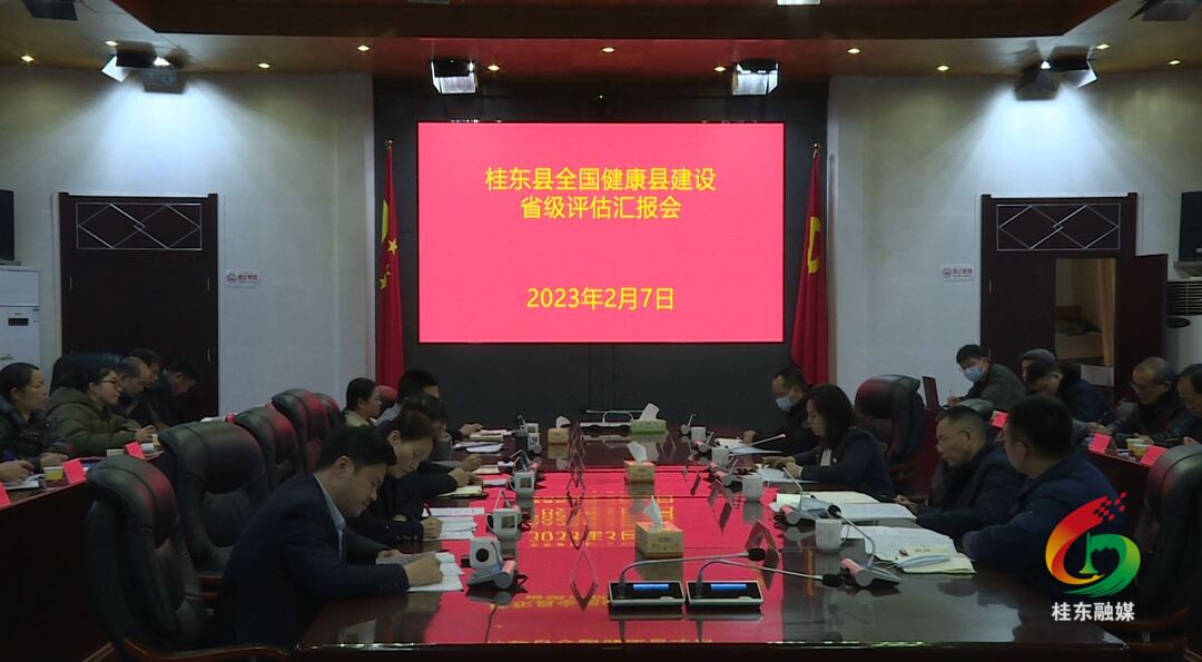 我县“全国健康县”建设工作迎接省级评估验收