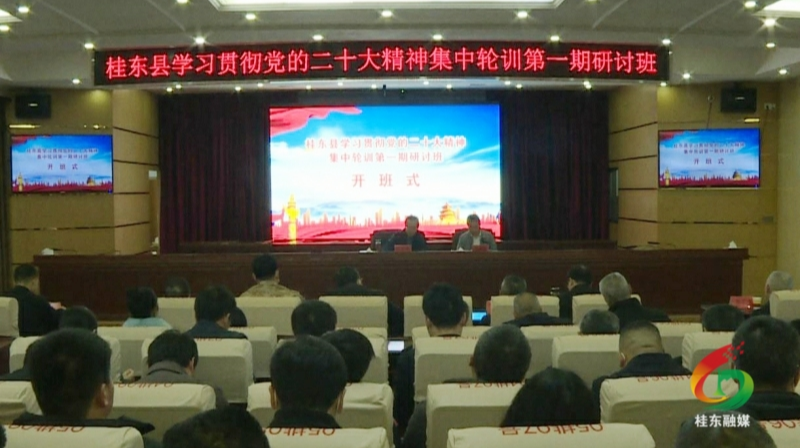 首期县管领导干部学习贯彻党的二十大精神集中轮训班开班