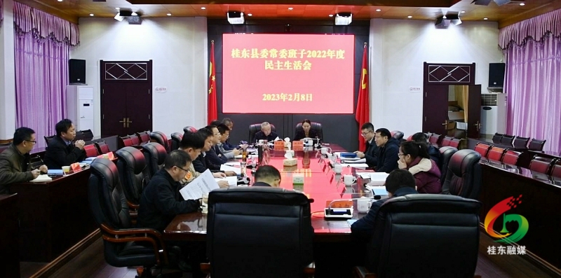 县委常委会召开2022年度民主生活会