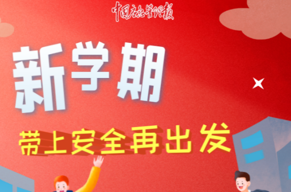 开学啦！40条安全提示转给每一位学生和家长！