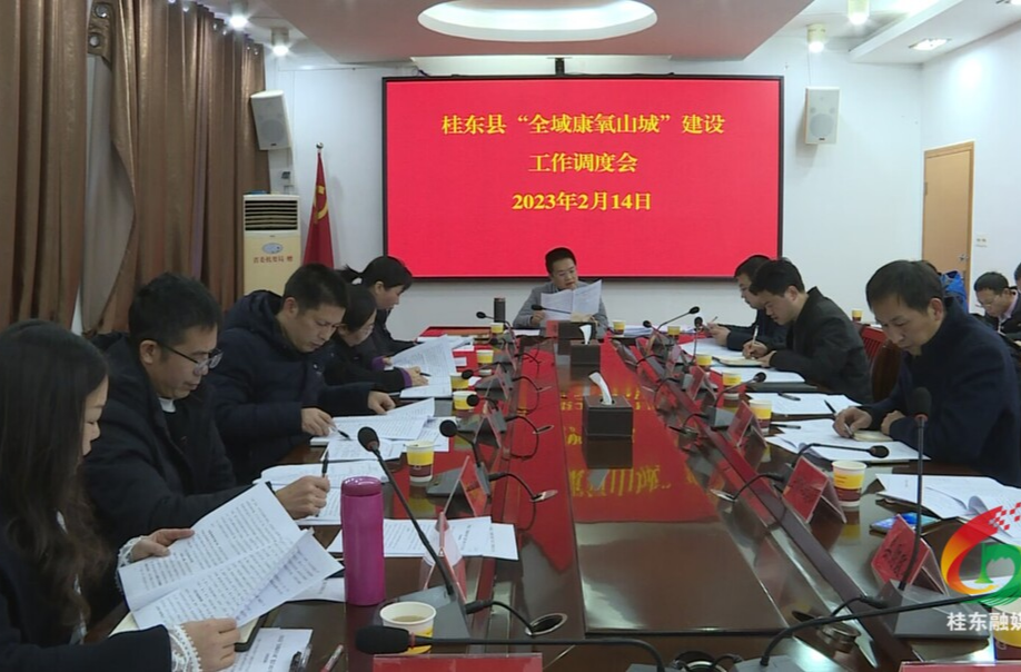 我县调度“全域康养山城”建设工作