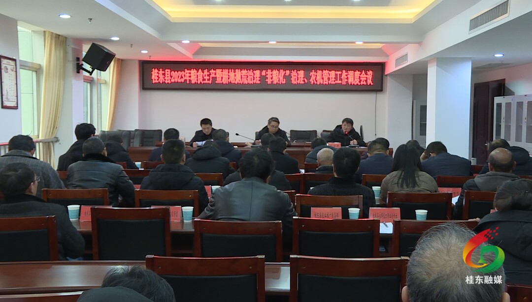 我县召开2023年粮食生产等工作调度会议