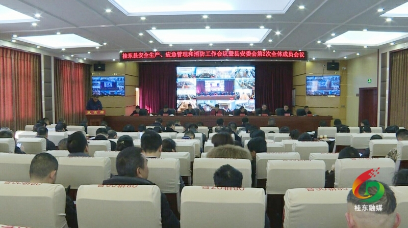 我县召开安全生产、应急管理和消防工作会议暨县安委会第2次全体成员会议