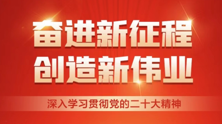 奋进新征程 创造新伟业