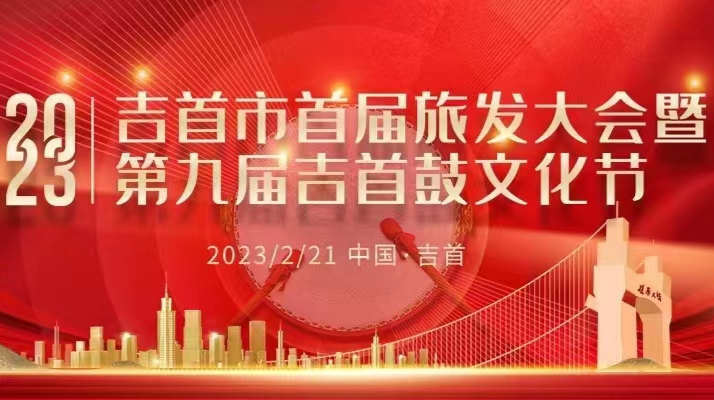 2023年吉首市首届旅发大会暨第九届吉首鼓文化节