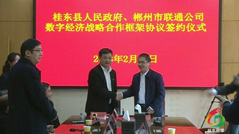 我县与中国联通郴州分公司签订深化数字经济战略合作框架协议