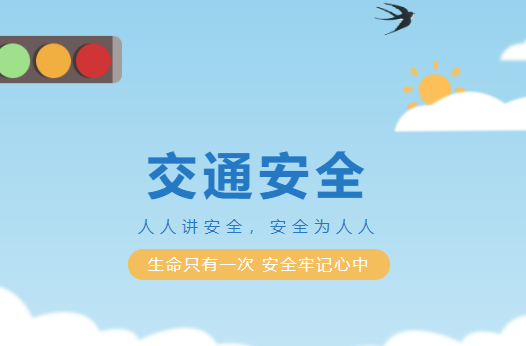 校园交通安全教育小知识