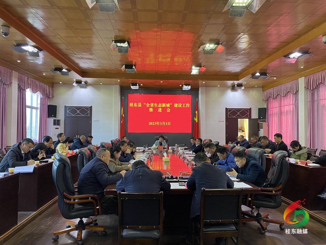 刘真主持召开“全省生态新城”建设工作推进会