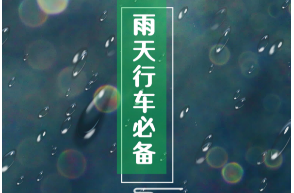 @桂东人，雨天驾车出行请注意！