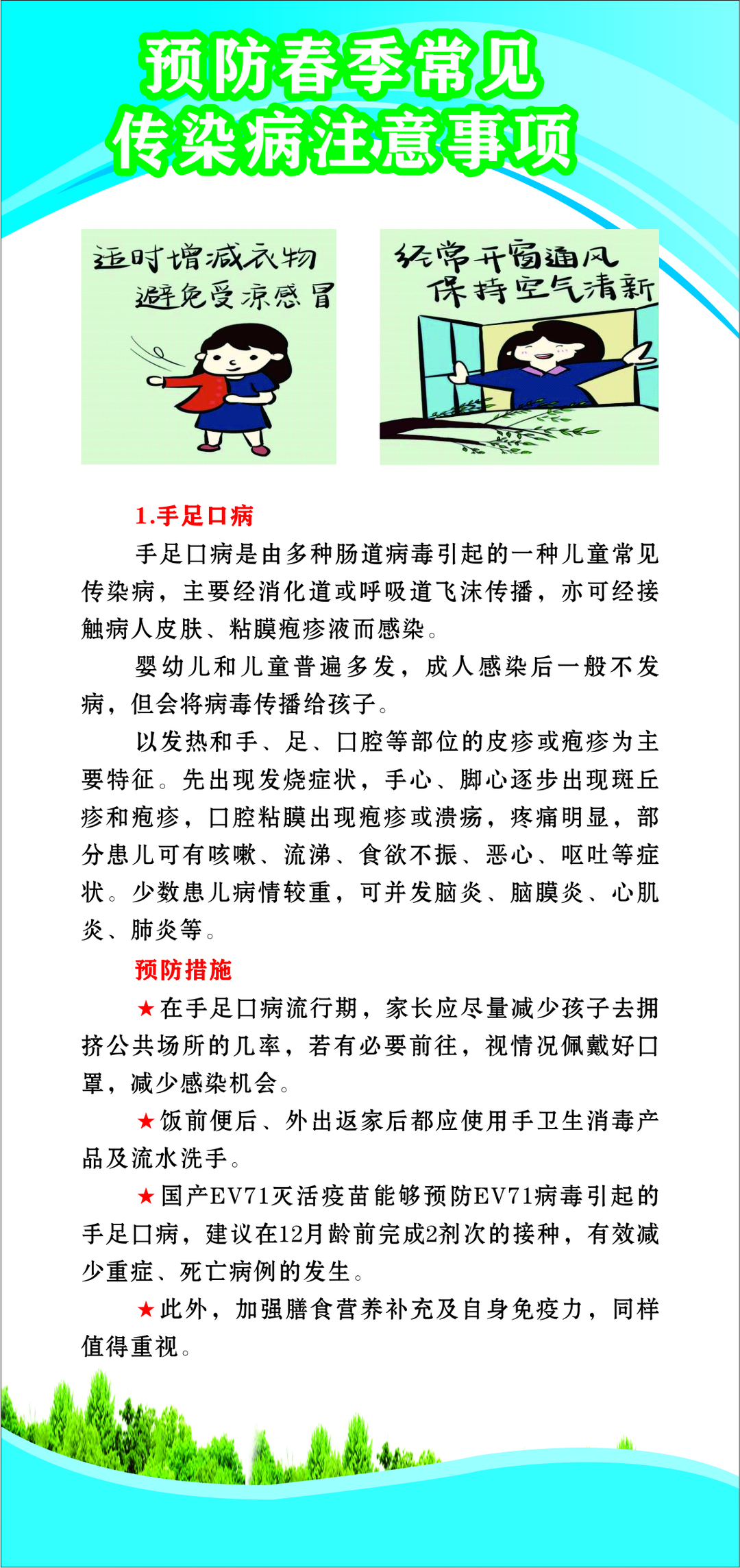 预防春季常见传染病注意事项