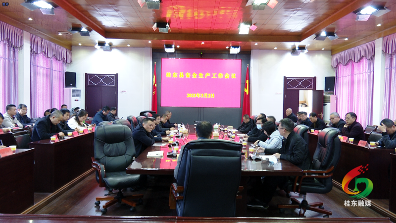 我县召开安全生产工作会议