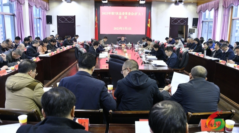 伍志平主持召开2023年第7次县委常委会（扩大）会议
