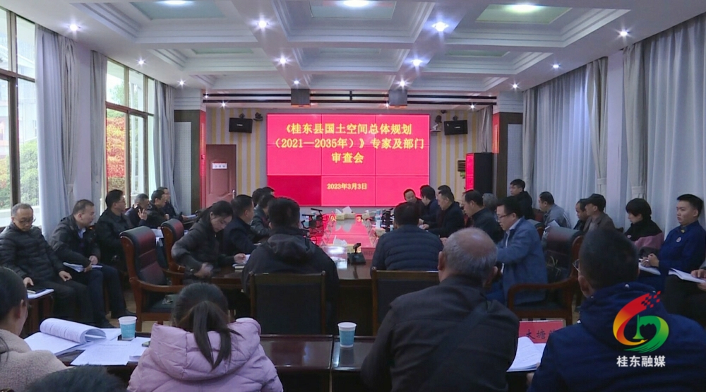 我县召开国土空间总体规划审查会议