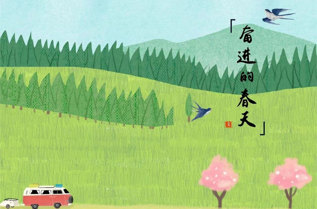 奋进的春天