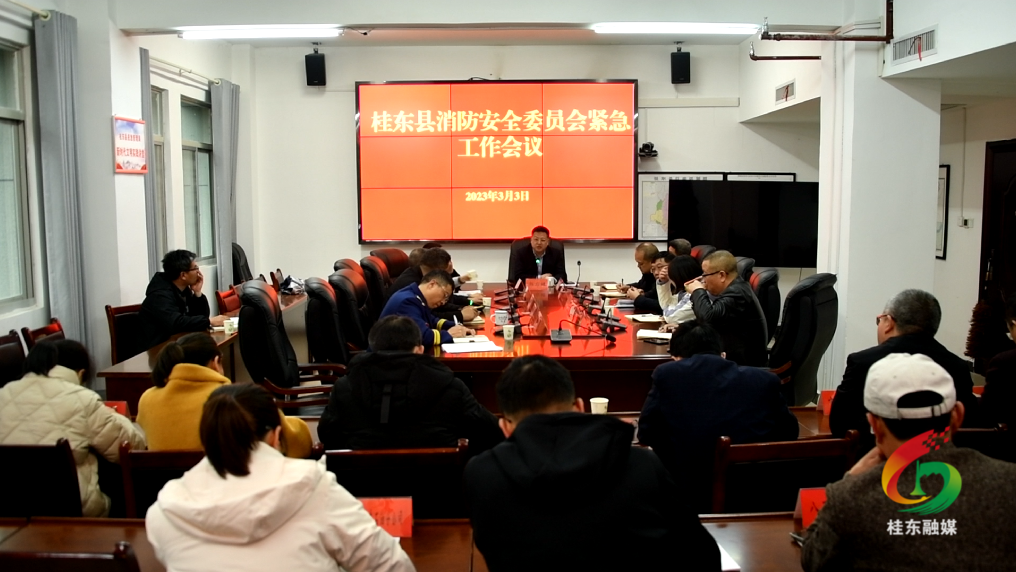我县部署消防安全工作