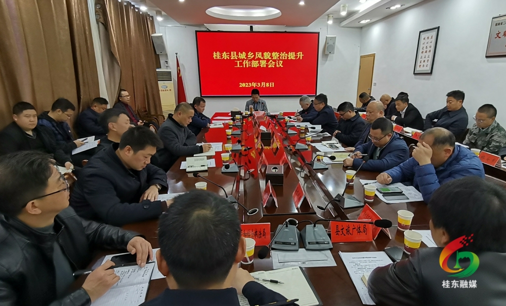 我县安排部署城乡风貌整治提升工作