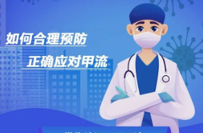预防甲流，这些知识点要知道！