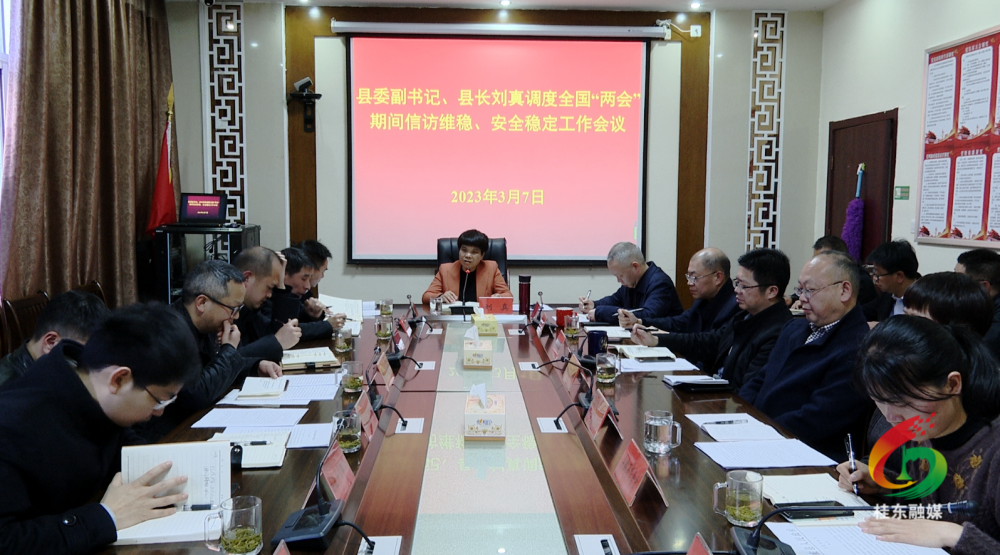 刘真调度全国两会期间我县安全生产和信访维稳等工作