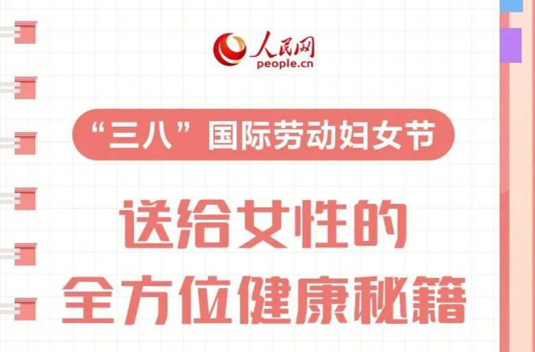 收藏！全方位女性健康指南来了