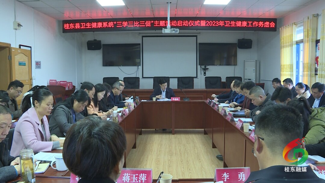 我县卫健系统启动“三学三比三促”活动