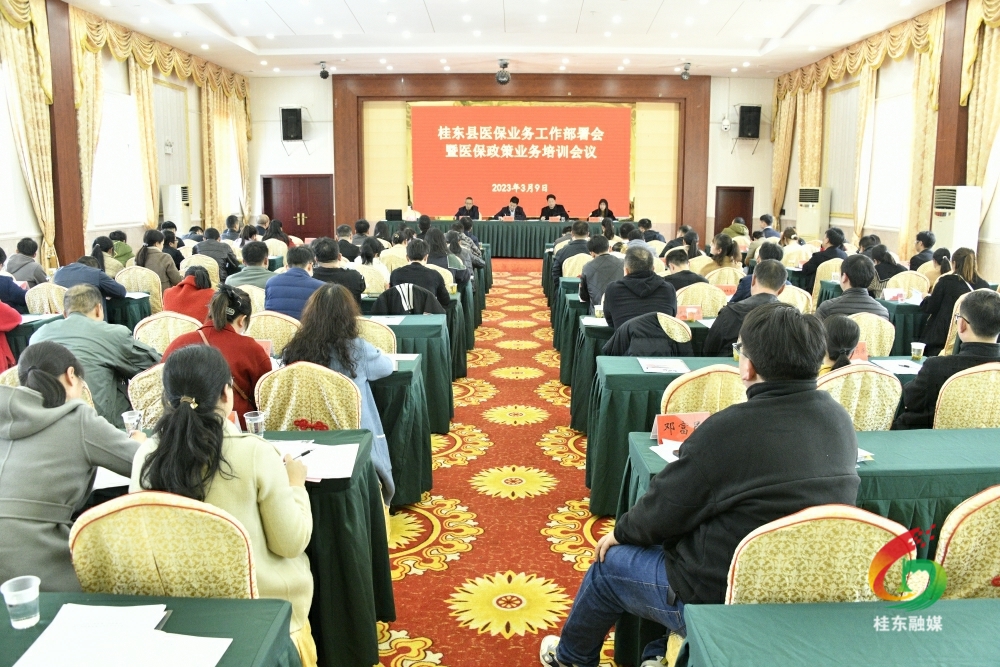 我县召开医保业务工作部署会暨医保政策业务培训会