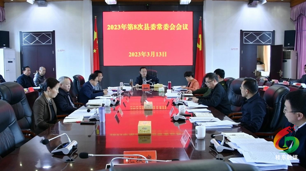 伍志平主持召开2023年第8次县委常委会会议